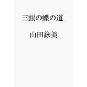 三頭の蝶の道 [単行本]