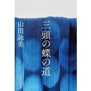 三頭の蝶の道 [単行本]