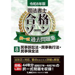 令和8年版 司法書士 合格ゾーン 択一式過去問題集 8 民事訴訟法・民事執行法・民事保全法 第29版 (司法書士合格ゾーンシリーズ) [全集叢書]
