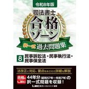 令和8年版 司法書士 合格ゾーン 択一式過去問題集 8 民事訴訟法・民事執行法・民事保全法 第29版 (司法書士合格ゾーンシリーズ) [全集叢書]