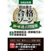 司法書士合格ゾーン択一式過去問題集〈8〉民事訴訟法・民事執行法・民事保全法〈令和8年版〉 [全集叢書]
