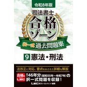 令和8年版 司法書士 合格ゾーン 択一式過去問題集 9 憲法・刑法（司法書士合格ゾーンシリーズ） [全集叢書]