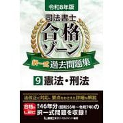 令和8年版 司法書士 合格ゾーン 択一式過去問題集 9 憲法・刑法（司法書士合格ゾーンシリーズ） [全集叢書]