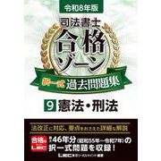 令和8年版 司法書士 合格ゾーン 択一式過去問題集 9 憲法・刑法 第30版 (司法書士合格ゾーンシリーズ) [全集叢書]