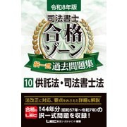 令和8年版 司法書士 合格ゾーン 択一式過去問題集 10 供託法・司法書士法（司法書士合格ゾーンシリーズ） [全集叢書]