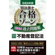 令和8年版 司法書士 合格ゾーン 記述式過去問題集 11 不動産登記法（司法書士合格ゾーンシリーズ） [全集叢書]
