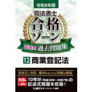 令和8年版 司法書士 合格ゾーン 記述式過去問題集 12 商業登記法（司法書士合格ゾーンシリーズ） [全集叢書]