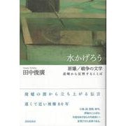 水かげろう－原爆／戦争の文学―長崎から反照することば [単行本]