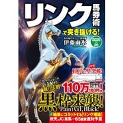 リンク馬券術で突き抜ける！2025-26 [ムックその他]