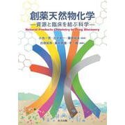 創薬天然物化学－資源と臨床を結ぶ科学 [単行本]