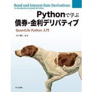 Pythonで学ぶ債券・金利デリバティブ―QuantLib-Python入門 [単行本]