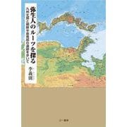 弥生人のルーツを探る-九州北部と朝鮮半島南部の遺跡を歩いて [単行本]