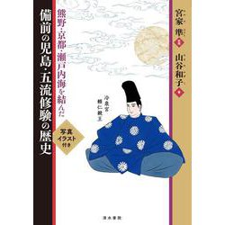 熊野・京都・瀬戸内海を結んだ　備前の児島・五流修験の歴史 [新書]