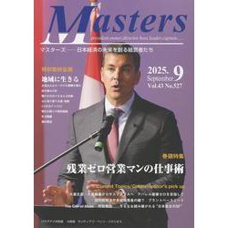 MASTERS 2025年9月号 [全集叢書]