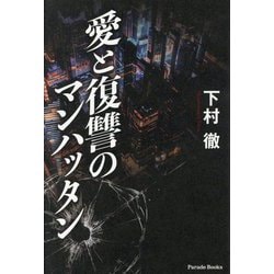 愛と復讐のマンハッタン(Parade Books) [単行本]