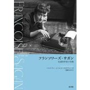 フランソワーズ・サガン――伝説的作家の実像 [単行本]