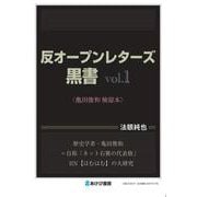 反オープンレターズ黒書vol.1　亀田俊和検証本 [単行本]