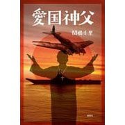 愛国神父 [単行本]