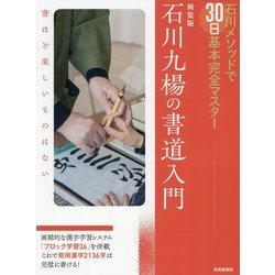 石川九楊の書道入門―石川メソッドで30日基本完全マスター 書ほど楽しいものはない 新装版 [単行本]