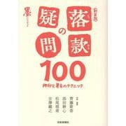 新装版 落款の疑問100 [単行本]