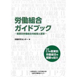 労働組合ガイドブック--産業別労働組合の組織と運営- [単行本]