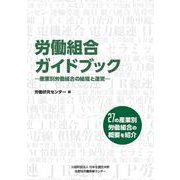 労働組合ガイドブック--産業別労働組合の組織と運営- [単行本]