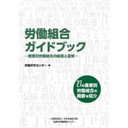 労働組合ガイドブック―産業別労働組合の組織と運営 27の産業別労働組合の概要を紹介 [単行本]