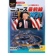 ニュース最前線 2025 [事典辞典]