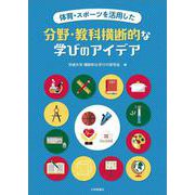 体育・スポーツを活用した分野・教科横断的な学びのアイデア [単行本]