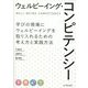 ウェルビーイング・コンピテンシー―学びの現場にウェルビーイングを取り入れるための考え方と実践方法 [単行本]