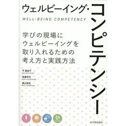 ウェルビーイング・コンピテンシー―学びの現場にウェルビーイングを取り入れるための考え方と実践方法 [単行本]
