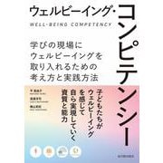 ウェルビーイング・コンピテンシー－学びの現場にウェルビーイングを取り入れるための考え方と実践方法 [単行本]