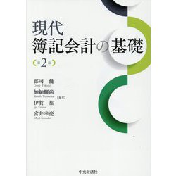 現代簿記会計の基礎 第2版 [単行本]