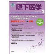 嚥下医学　Vol.14 No.2(日本嚥下医学会　学会誌) [全集叢書]