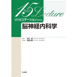 リハビリテーションテキスト 脳神経内科学(15レクチャーシリーズ) [全集叢書]
