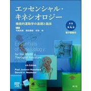 エッセンシャル・キネシオロジー［電子書籍付］（原書第4版）－機能的運動学の基礎と臨床 原書第4版 [単行本]