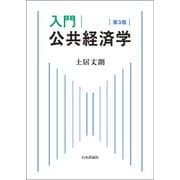 入門｜公共経済学 第3版 [単行本]