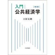 入門｜公共経済学 第3版 [単行本]