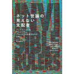 ネット世論の見えない支配者－フェイクニュース、アルゴリズム、プロパガンダを操るものの正体 [単行本]