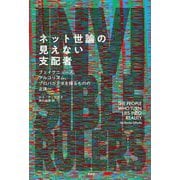 ネット世論の見えない支配者―フェイクニュース、アルゴリズム、プロパガンダを操るものの正体 [単行本]