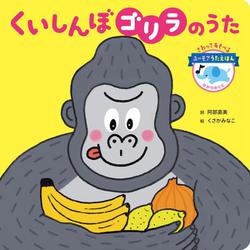 くいしんぼゴリラのうた [絵本]
