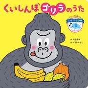 くいしんぼゴリラのうた [絵本]