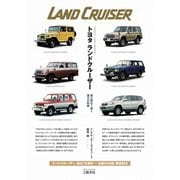 トヨタ ランドクルーザー―絶え間なく続く進化の軌跡 増補二訂版 　新装版 [単行本]