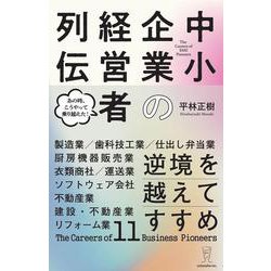 逆境を越えてすすめ　中小企業の経営者列伝 [単行本]