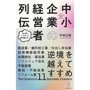 逆境を越えてすすめ　中小企業の経営者列伝 [単行本]