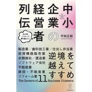 逆境を越えてすすめ 中小企業の経営者列伝 [単行本]
