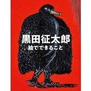 黒田征太郎 絵でできること [単行本]