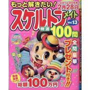 もっと解きたい！スケルトンメイト特選100問 13（ジュネットMOOK 11） [ムックその他]