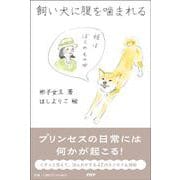 飼い犬に腹を噛まれる [単行本]