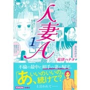 人妻A [コミック]